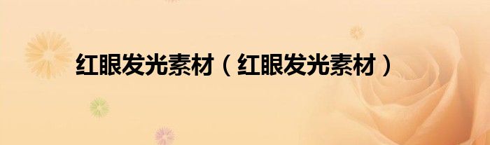 红眼发光素材（红眼发光素材）