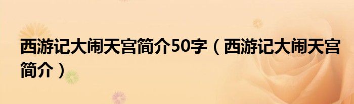 西游记大闹天宫简介50字（西游记大闹天宫简介）
