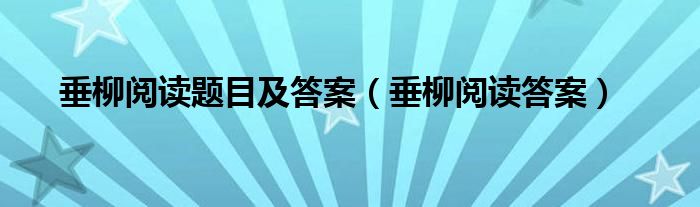 垂柳阅读题目及答案（垂柳阅读答案）