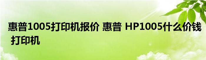 惠普1005打印机报价 惠普 HP1005什么价钱 打印机