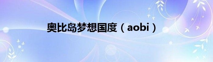 奥比岛梦想国度（aobi）