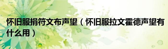 怀旧服捐符文布声望（怀旧服拉文霍德声望有什么用）
