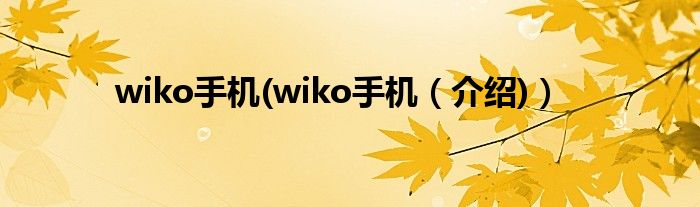 wiko手机(wiko手机（介绍)）