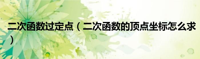 二次函数过定点（二次函数的顶点坐标怎么求）