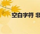 空白字符 非空格（什么是空白字符）