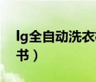 lg全自动洗衣机（LG全自动洗衣机使用说明书）