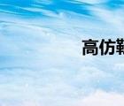 高仿鞋违法吗（高仿鞋）