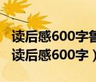 读后感600字鲁滨逊漂流记（求鲁滨逊漂流记读后感600字）