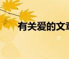 有关爱的文章300字（有关爱的文章）