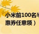 小米前100名半价一般几秒内（每月100元优惠券任意领）