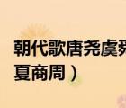 朝代歌唐尧虞舜夏商周图片（朝代歌唐尧虞舜夏商周）