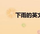 下雨的英文怎么写（下雨的英文）