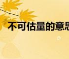 不可估量的意思和拼音（不可估量的意思）