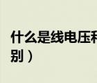 什么是线电压和相电压（相电压和线电压的区别）