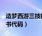 造梦西游三技能书怎么使用（造梦西游3技能书代码）