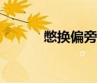 憋换偏旁组词（别换偏旁组词）