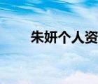 朱妍个人资料年龄（朱妍个人资料）