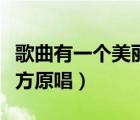 歌曲有一个美丽的地方原唱（有一个美丽的地方原唱）