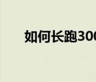 如何长跑3000米（3000米长跑技巧）