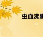 虫血沸腾2下载（虫血沸腾2）