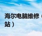 海尔电脑维修（海尔笔记本在全国有几家维修站）