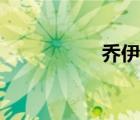 乔伊娜死因（乔伊娜）