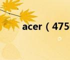 acer（4750及宏基的4750怎么样）