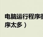 电脑运行程序很慢怎么解决（电脑后台运行程序太多）