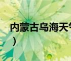 内蒙古乌海天气预报3（内蒙古乌海天气预报）