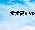 步步高vivo（s3(步步高vivo及S3)）