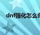 dnf强化怎么归零了（dnf强化怎么归零）