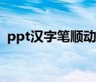ppt汉字笔顺动画演示（ppt汉字笔顺动画）