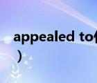 appealed to什么意思（witness,appealed）