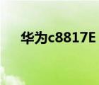 华为c8817E（c8825d(华为c8825d)）