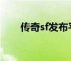 传奇sf发布平台（传奇3sf发布网站）
