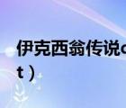 伊克西翁传说dt哪个平台看（伊克西翁传说dt）
