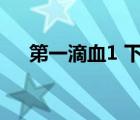 第一滴血1 下载（第一滴血1迅雷下载）