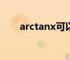 arctanx可以转换成什么（arctanx）