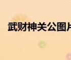 武财神关公图片大全（下载关公图片大全）