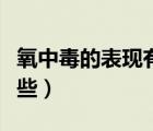 氧中毒的表现有哪些特点（氧中毒的表现有哪些）