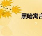 黑暗寓言4游戏（黑暗寓言4）