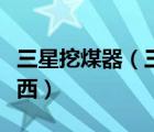三星挖煤器（三星手机那个挖煤神器是什么东西）