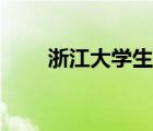 浙江大学生态学考研（生态学考研）