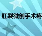 肛裂微创手术疼吗女性（肛裂微创手术疼吗）