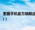 索爱手机官方旗舰店（索爱手机官网首页(索爱手机官方网站)）