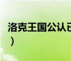 洛克王国公认已绝版宠物（洛克王国宠物编号）