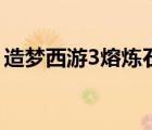 造梦西游3熔炼石怎么用（造梦西游3熔炼石）