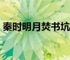 秦时明月焚书坑儒视频（秦时明月焚书坑儒）