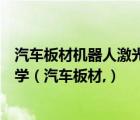 汽车板材机器人激光落料和三维切割系统研发与应用西南大学（汽车板材,）