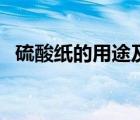 硫酸纸的用途及使用方法（硫酸纸的用途）